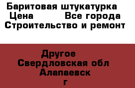 Баритовая штукатурка › Цена ­ 800 - Все города Строительство и ремонт » Другое   . Свердловская обл.,Алапаевск г.